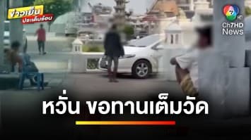 เปิดพฤติกรรม ! ขอทาน “วัดกัลยาณมิตร” รายได้ไม่ธรรมดา | ข่าวเย็นประเด็นร้อน