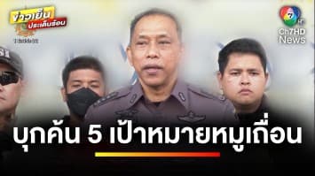DSI บุกตรวจค้น 5 เป้าหมาย เอี่ยวลอบนำเข้า “หมูเถื่อน” | ข่าวเย็นประเด็นร้อน