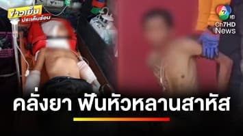 ลุงแท้ ๆ คลั่งยา ! คว้ามีดฟันหัวหลาน บาดเจ็บสาหัส | ข่าวเย็นประเด็นร้อน