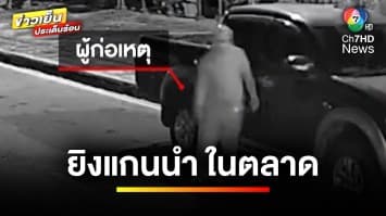 มือปืนบุกยิง “เสี่ยเอก” กลางตลาดผ่อนปรนไทย-ลาว | ข่าวเย็นประเด็นร้อน