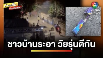 ชาวบ้านระอา ! แก๊งวัยรุ่นตีกันกลางดึก วอนตำรวจเร่งล่าตัวมาดำเนินคดี | ข่าวเย็นประเด็นร้อน