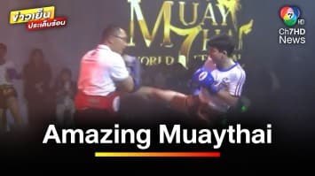 จัดกันต่อเนื่อง ! งาน “Amazing Muaythai World Festival 2024” | ข่าวเย็นประเด็นร้อน