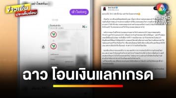 แฉ ! ครูให้เกรด 0 เสนอให้เด็ก โอนเงิน 200 บาท แลกเกรด | ข่าวเย็นประเด็นร้อน