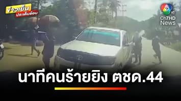 ดุเดือด ! กล้องหน้ารถ ตชด. 44 เผยนาทีคนร้ายอาวุธครบมือยิงถล่ม | ข่าวเย็นประเด็นร้อน 