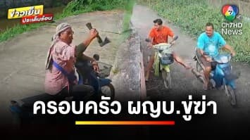 2 พี่-น้อง ร้อง ! ถูกครอบครัวผู้ใหญ่บ้านบุกรุก ขู่ฆ่ายกครัว | ข่าวเย็นประเด็นร้อน