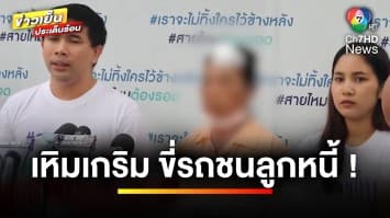 คดีไม่คืบ ! เหตุแก๊งเงินกู้โหด ทำร้ายลูกหนี้เลือดโชก | ข่าวเย็นประเด็นร้อน