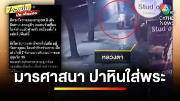 หลวงตาสุดงง ! เดินบิณฑบาต ถูกมารศาสนาใช้ก้อนหินปาหัวเจ็บ | ข่าวเย็นประเด็นร้อน