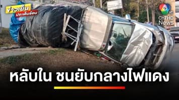 ระทึก ! รถกระบะหลับใน ชนรถเก๋ง-รถมอเตอร์ไซค์ พุ่งฝ่าไฟแดง | ข่าวเย็นประเด็นร้อน