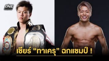 จากรุ่นสู่รุ่น  “เทนชิน” เชียร์  “ทาเครุ” ปราบ “ซุปเปอร์เล็ก” เพื่อความภูมิใจของคิกบ็อกซิ่งญี่ปุ่น