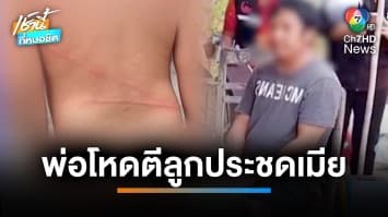 พม.-ตำรวจ ช่วยเด็กอายุ 2 ขวบ ถูกพ่อตีประชดเมีย หวังขอคืนดี | เช้านี้ที่หมอชิต