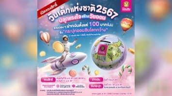 ปลุกพลังการออมให้เด็กยุคใหม่!! ออมสินต้อนรับวันเด็กแห่งชาติ 2567 เปิดให้ลงทะเบียนฝากเงินรับ “กระปุกออมสินโลกกว้าง” สุดน่ารัก