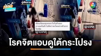 สาวผวา ! เจอชายโรคจิต มุดดมก้นหน้าตู้เอทีเอ็ม | เช้านี้ที่หมอชิต