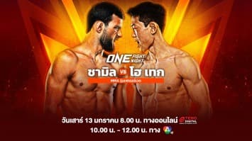 ONE เปิดศักราชใหม่ 2567 สานต่อความสะใจใน “ONE FIGHT NIGHT 18” ชามิล vs โฮ เทก เสาร์ที่ 13 ม.ค.นี้ แฟนมวยห้ามพลาด