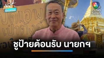 “เศรษฐา” ลงพื้นที่ จ.เชียงใหม่ ประชาชนแห่ต้อนรับ-ชูป้ายทวงเงินดิจิทัลฯ | เช้านี้ที่หมอชิต