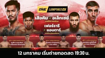 ONE ลุมพินี 47 Full Fight | 12 ม.ค. 2567 | Ch7HD