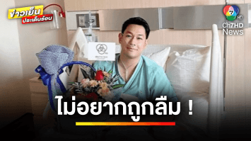 “กีต้าร์ ศิริพิชญ์” โต้ข่าวอาการทรุดหนัก “อ๋อม อรรคพันธ์” ลั่นไม่อยากถูกลืม | บันเทิงวาไรตี้