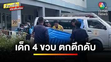 สลดรับวันเด็ก ! เด็ก 4 ขวบ พลัดตกชั้น 6 คอนโดมิเนียม เสียชีวิต | ข่าวเย็นประเด็นร้อน