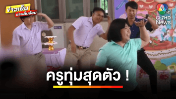 ทุ่มสุดตัว ! ครูแต่งชุดนักเรียน เต้นเรียกรอยยิ้ม “เด็กพิเศษ” | ข่าวเย็นประเด็นร้อน
