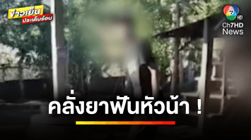 หนุ่มคลั่งยา ! ควงมีดฟันศีรษะน้าเลือดอาบ เจอสู้กลับกระทืบตับแตก | ข่าวเย็นประเด็นร้อน