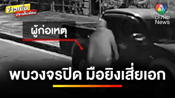 พบวงจรปิด ! มือปืนสวมไอ้โม่ง ดักรอยิง “เสี่ยเอก” เชื่อวางแผนมาอย่างดี | ข่าวเย็นประเด็นร้อน