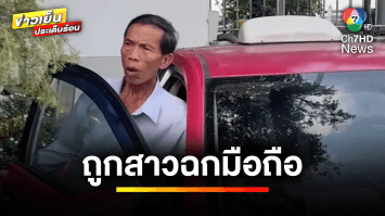 เสียท่าลูกค้า ! ลุงแท็กซี่ถูกสาวฉกมือถือ ซ้ำหลอกขอเงินทอน จ.นนทบุรี | ข่าวเย็นประเด็นร้อน 