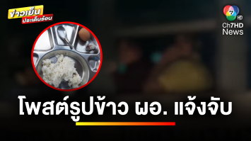 นักเรียนสุดทน ! โพสต์อาหารกลางวัน “ข้าวเปล่า-ไข่ต้ม” ถูก ผอ.แจ้งความจับ | ข่าวเย็นประเด็นร้อน