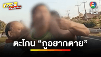 หนุ่มคลั่ง ! กระโดดขวางรถตะโกน “กูอยากตาย” ชาวบ้านช่วยหิ้วตัวออก | ข่าวเย็นประเด็นร้อน