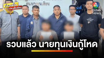 รวบแล้ว ! 2 หนุ่ม นายทุนเงินกู้โหด ใช้หมวกกันน็อกฟาดป้าหัวแตก | ข่าวเย็นประเด็นร้อน