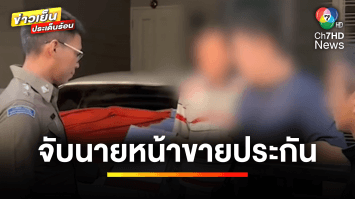บุกจับ ! นายหน้าขายประกัน ซื้อ-ขายข้อมูลลูกค้านับแสนรายชื่อ | ข่าวเย็นประเด็นร้อน