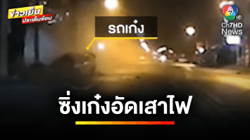 นาทีชีวิต ! หนุ่มซิ่งรถเก๋ง อัดเสาไฟฟ้าแรงสูง บาดเจ็บสาหัส จ.ลำปาง | ข่าวเย็นประเด็นร้อน