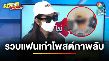 ออกถกไม่เถียง 9 วัน ! ตำรวจรวบ หนุ่มนำภาพลับอดีตแฟนมาเผยแพร่ | ถกไม่เท
