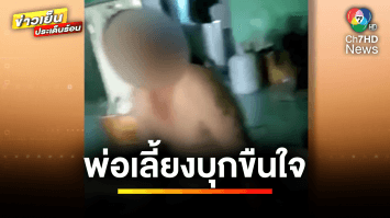 “กัน จอมพลัง” เข้าช่วยเด็กหญิงอายุ 14 ปี ถูกพ่อเลี้ยงบุกขืนใจ | ข่าวเย็นประเด็นร้อน