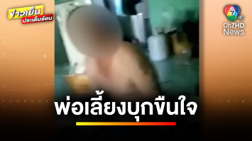 “กัน จอมพลัง” เข้าช่วยเด็กหญิงอายุ 14 ปี ถูกพ่อเลี้ยงบุกขืนใจ | ข่าวเย็นประเด็นร้อน