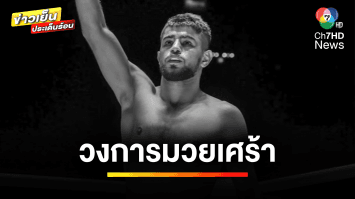 วงการมวยเศร้า “ฟาริยา” นักมวยดังรายการ ONE ลุมพินี ประสบอุบัติเหตุเสียชีวิต | ข่าวเย็นประเด็นร้อน