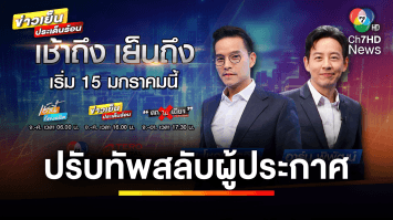 “เช้านี้ที่หมอชิต-ข่าวเย็นประเด็นร้อน” ปรับทัพสลับผู้ประกาศ เริ่ม 15 ม.ค นี้ | ข่าวเย็นประเด็นร้อน