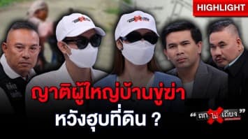 ผู้เสียหายร้อง ! ถูกญาติผู้ใหญ่บ้านคุกคาม ปมขัดแย้งที่ดิน ผ่านมา 3 ปี คดีไม่คืบ : ช็อตเด็ด ถกไม่เถียง