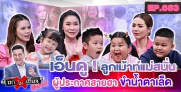 “ลูกผู้ประกาศ” พูดเก่งได้แม่ ความสดใส วัยรุ่นฟันน้ำนม !