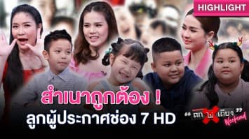 แจกความสดใส วันเด็กแห่งชาติ กับลูกผู้ประกาศช่อง 7 HD : ช็อตเด็ด ถกไม่เถียง