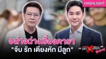 เปิดใจดารา สุดอล่างฉ่าง “จีบ รัก เตียงหัก มีลูก” เปรียเทียบอดีตกับปัจจุบัน : ช็อตเด็ด ถกไม่เถียง
