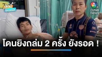 หนังเหนียว ! หนุ่มโดนยิงถล่ม 2 ครั้ง แต่ยังรอดตายเหลือเชื่อ | เช้านี้ที่หมอชิต