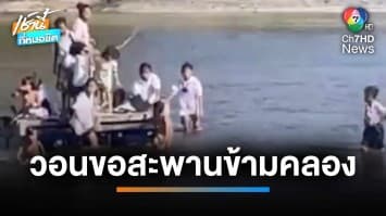 ดรามา ! ขอสะพานข้ามคลอง แก้ปัญหาลุยน้ำไปเรียน จ.ระนอง | เช้านี้ที่หมอชิต