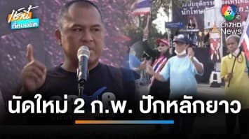 คปท.ยุติชุมนุุมปม “ทักษิณ ชินวัตร” นัดชุมนุมใหม่ 2 ก.พ.นี้ ปักหลักยาว | เช้านี้ที่หมอชิต