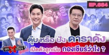 “จีบ รัก เตียงหัก มีลูก” ดาราเปิดเรื่องส่วนตัวอล่างฉ่าง ยุคนี้ “ดัง” หรือ “ดับ” ?