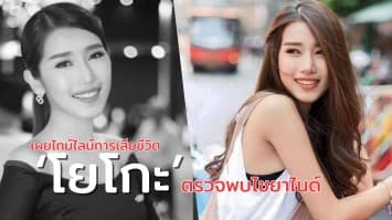  เผยไทม์ไลน์การเสียชีวิต ‘โยโกะ’ ตรวจพบไซยาไนด์