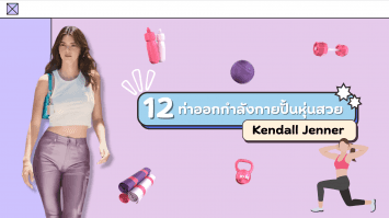12 ท่าออกกำลังกายปั้นหุ่นสวยแบบ Kendall Jenner
