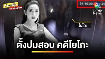 “อัจฉริยะ” ตั้งปมสอบ 15 ประเด็น การเสียชีวิตพริตตี “โยโกะ” | เบื้องหลังข่าว กับ กาย สวิตต์