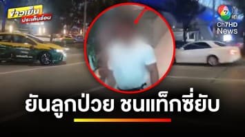 ออกหมายเรียก ! คนขับรถเก๋งหัวร้อน พุ่งชนรถแท็กซี่พังยับ | ข่าวเย็นประเด็นร้อน