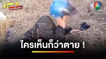 ใครเห็นก็ว่าตาย ! หนุ่มขี่รถมอเตอร์ไซค์ เสียหลักตกข้างทาง | ข่าวเย็นประเด็นร้อน