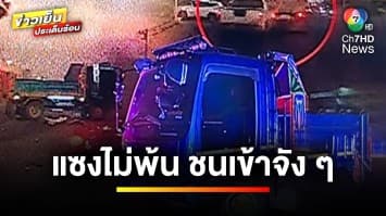 ระทึก ! รถกระบะแซงไม่พ้น ชนรถบรรทุก 6 ล้อ พังยับ | ข่าวเย็นประเด็นร้อน