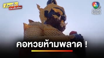 แปลกแต่จริง ! แตนทำรังใต้คาง “ท้าวเวสสุวรรณ” | ข่าวเย็นประเด็นร้อน